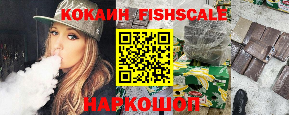 КОКАИН FishScale Белгород