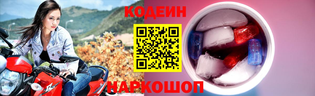 Белгород  Кодеин напиток Lean (лин)  Codein Purple Drank  Вход с VPN 